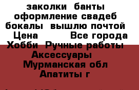 заколки, банты, оформление свадеб, бокалы. вышлю почтой. › Цена ­ 150 - Все города Хобби. Ручные работы » Аксессуары   . Мурманская обл.,Апатиты г.